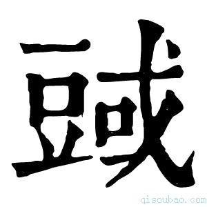 康熙字典𧯱