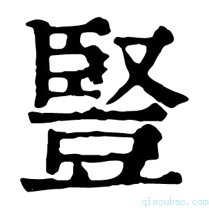 康熙字典䜿