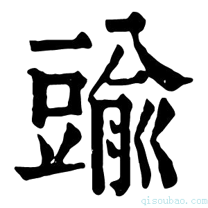 康熙字典䜽