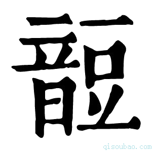 康熙字典𧯹