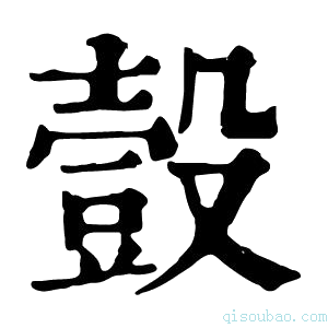 康熙字典𧯸