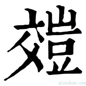 康熙字典𧯺