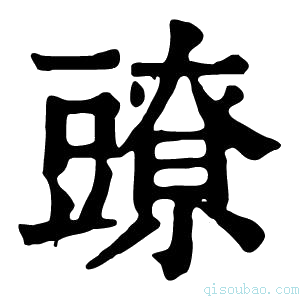 康熙字典𧰉