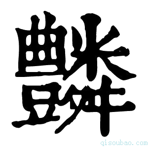 康熙字典𧰢