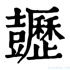 康熙字典𧰡