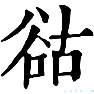 康熙字典𧮴