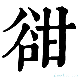 康熙字典𧮳