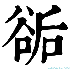 康熙字典𧮶