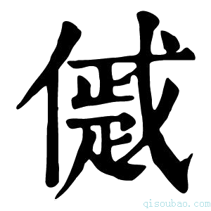 康熙字典𠏔