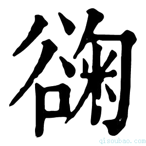 康熙字典䜯