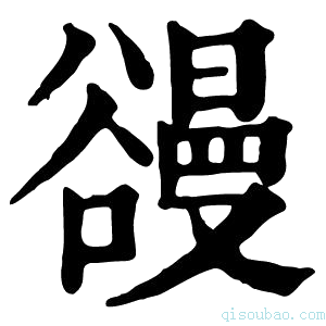 康熙字典䜱