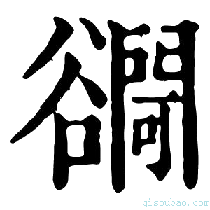 康熙字典𧯓