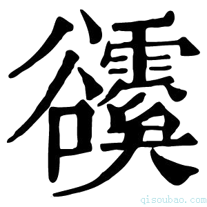 康熙字典𧯗