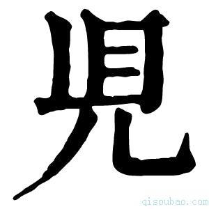 康熙字典𧠇