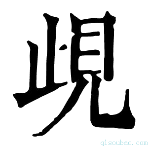 康熙字典𧠛