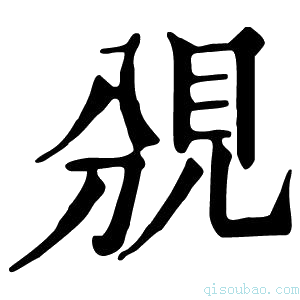 康熙字典𧠚