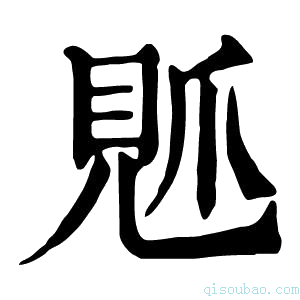 康熙字典𧠘