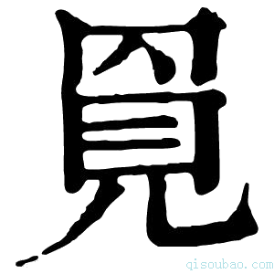 康熙字典𧠓