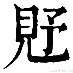 康熙字典𧠐