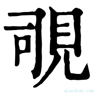 康熙字典覗