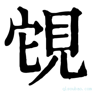 康熙字典䙾