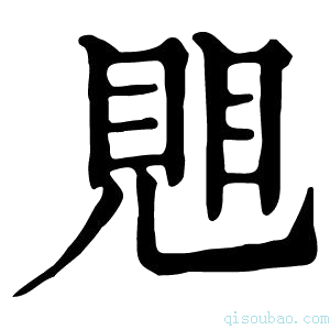 康熙字典𧠦