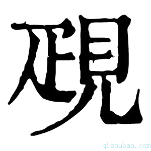 康熙字典𧠣