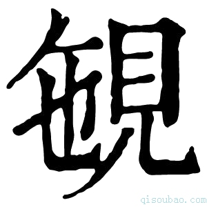 康熙字典𧠡