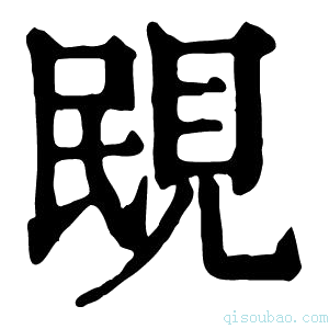 康熙字典𧠠