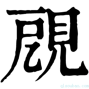 康熙字典𧠞