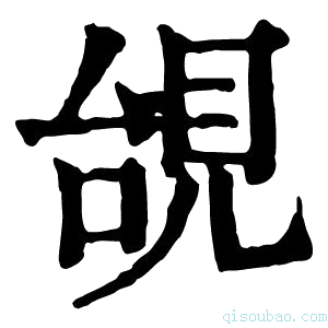 康熙字典𧠜