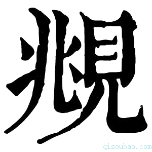 康熙字典覜