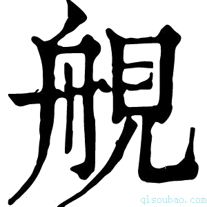 康熙字典䚀