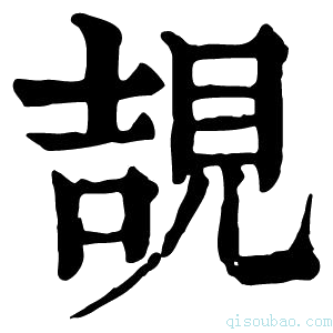 康熙字典𧠯