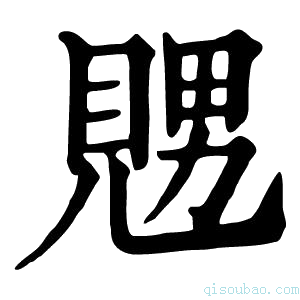 康熙字典𧡇