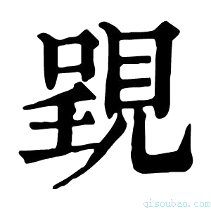 康熙字典𧡈