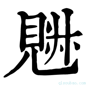 康熙字典𧡉