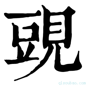 康熙字典𧡀