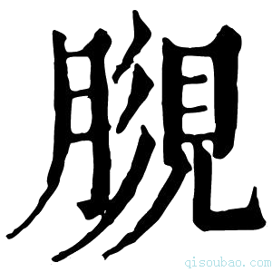 康熙字典𧠿