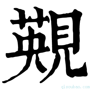 康熙字典䚆