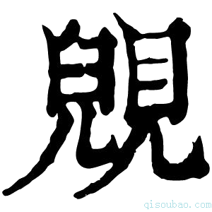 康熙字典𧡎