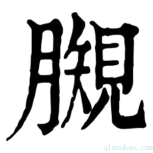 康熙字典𧡯