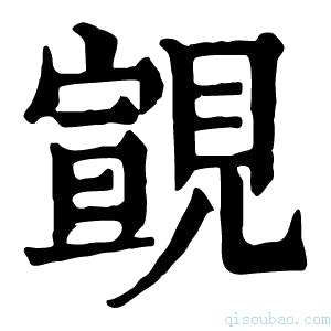 康熙字典𧡢