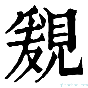 康熙字典𧡩