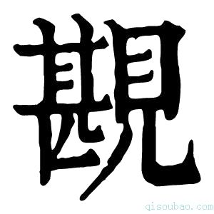 康熙字典𧡪