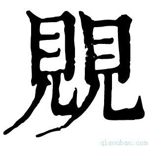 康熙字典𧡾