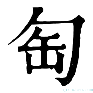 康熙字典匋