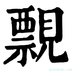 康熙字典𧢄