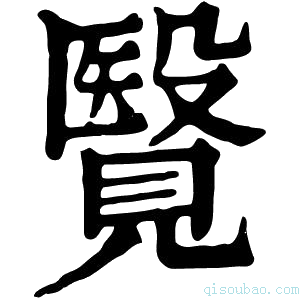 康熙字典𧢂