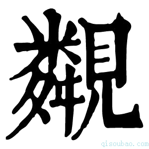 康熙字典䚏